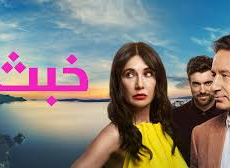 مسلسل خبث الحلقة 1 مدبلجة