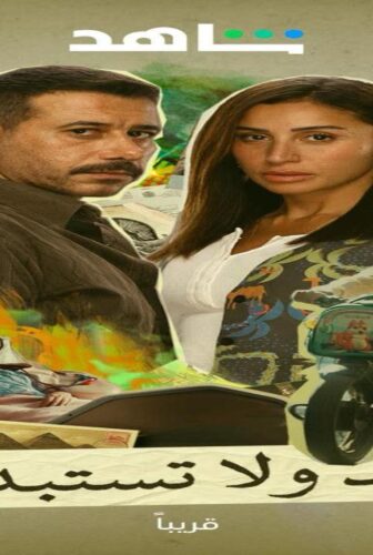مسلسل لاترد ولا تستبدل الحلقة 5 الخامسة