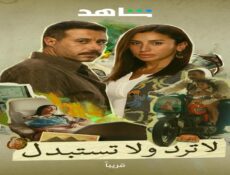 مسلسل لاترد ولا تستبدل الحلقة 2 الثانية