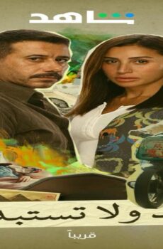 مسلسل لاترد ولا تستبدل الحلقة 10 العاشرة
