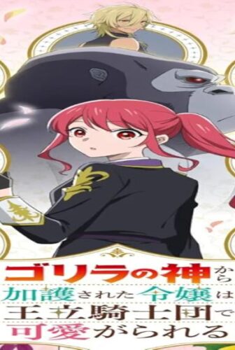 انمي Gorilla Lady الحلقة 2 الثانية مترجمة