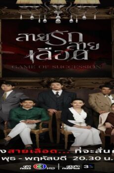مسلسل لعبة الوراثة Game of Succession الحلقة 2 الثانية مترجمة