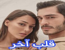 مسلسل قلب اخر الحلقة 8 الثامنة مترجمة – Final
