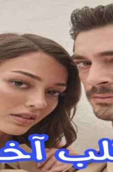 مسلسل قلب اخر الحلقة 8 الثامنة مترجمة – Final