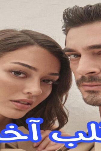 مسلسل قلب اخر الحلقة 6 السادسة مترجمة
