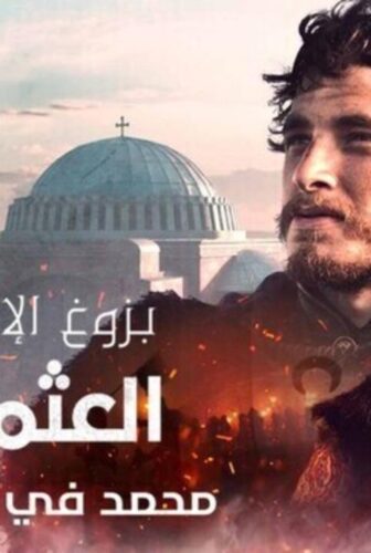 بزوغ الامبراطورية العثمانيون 2: محمد في مواجهة فلاد