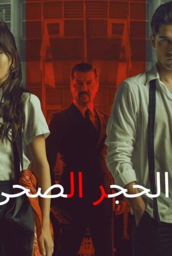 فيلم الحجر الصحي Karantina 2025 مترجم
