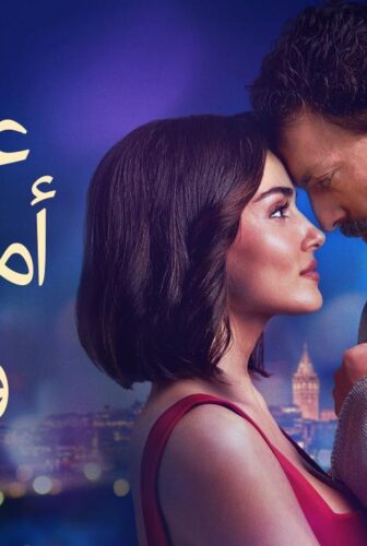 فيلم عالمان امنية واحدة 2025 مدبلج