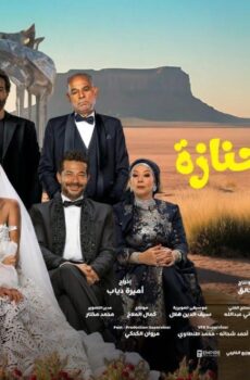 فيلم جوازة ولا جنازة 2025