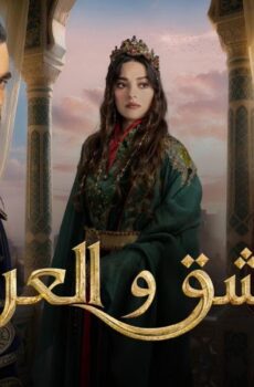 مسلسل الحب والعرش الحلقة 3 الثالثة مترجمة