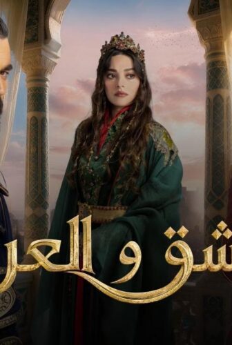 مسلسل الحب والعرش الحلقة 3 الثالثة مترجمة
