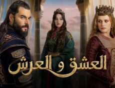 مسلسل الحب والعرش الحلقة 2 الثانية مترجمة