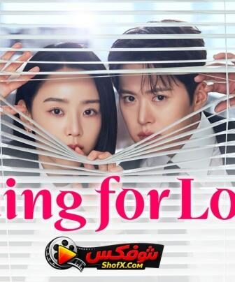 مسلسل Filing for Love تدقيق في الحب الحلقة 4 مترجمة
