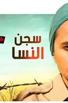 مسلسل سجن النسا الحلقة 28 الثامنة والعشرون