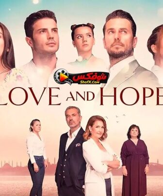 مسلسل الحب والامل الحلقة 6 مدبلجة