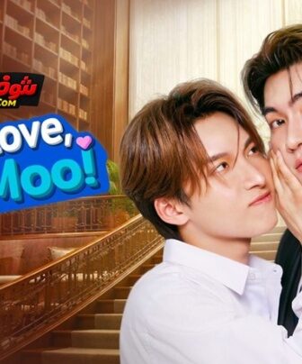 Crazy Love – Moo Moo
