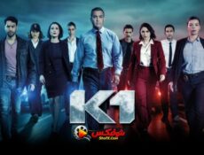 مسلسل K1 الحلقة 5 الخامسة