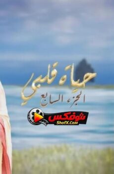 مسلسل حياة قلبي الموسم 7 الحلقة 150 مدبلجة