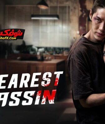 فيلم My Dearest Assassin 2026 مترجم | قاتلي العزيز للكبار فقط
