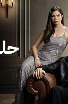 مسلسل حلم اشرف الموسم 2 الحلقة 3 مدبلجة