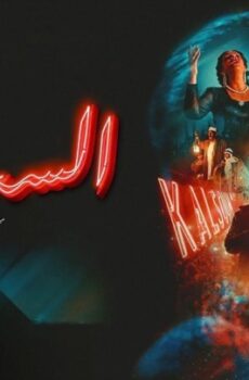 فيلم الست 2025 كامل | El Sett النسخة الاصلية