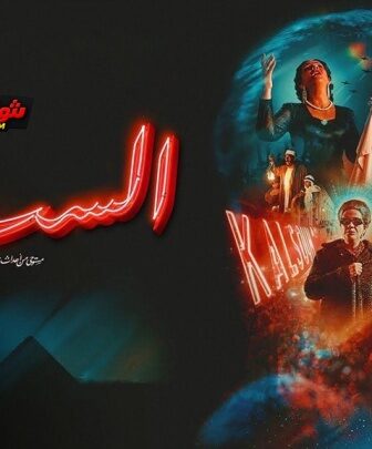 فيلم الست 2025 كامل | El Sett النسخة الاصلية