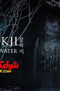 فيلم Salmokji: Whispering Water 2026 مترجم | سالموكجي: المياه الهامسة