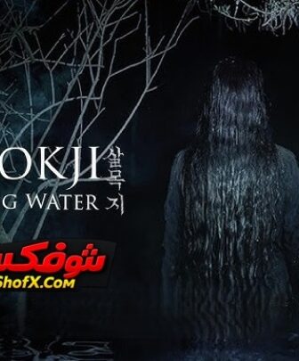 فيلم Salmokji: Whispering Water 2026 مترجم | سالموكجي: المياه الهامسة
