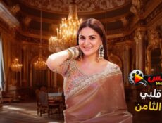 مسلسل حياة قلبي الموسم 8 الحلقة 10 مدبلجة