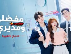 مسلسل مفضلي ومديري الحلقة 1 مدبلجة