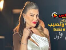 برنامج قسمة ونصيب الحلقة 15 الخامسة عشرة