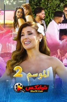 مسلسل قسمة ونصيب الموسم 2 الحلقة 18 الثامنة عشرة