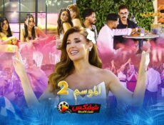 مسلسل قسمة ونصيب الموسم 2 الحلقة 52 الثانية والخمسون