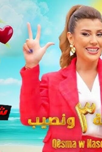 برنامج قسمة ونصيب الموسم 3 الحلقة 2 الثانية