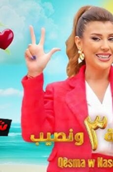 برنامج قسمة ونصيب الموسم 3 الحلقة 2 الثانية