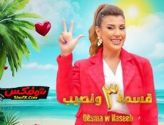 برنامج قسمة ونصيب الموسم 3 الحلقة 44 الرابعة والأربعون