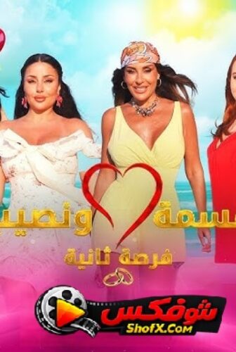 برنامج قسمة ونصيب 4 فرصة ثانية الحلقة 2 الثانية