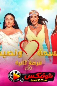 برنامج قسمة ونصيب 4 فرصة ثانية الحلقة 22 الثانية والعشرون