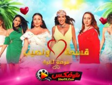 برنامج قسمة ونصيب 4 فرصة ثانية الحلقة 31 الحادية والثلاثون