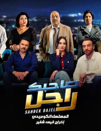 مسلسل صاحبك راجل الحلقة 2 الثانية Sahbek Rajel