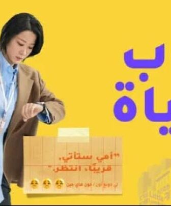 مسلسل ركوب الحياة الحلقة 2 الثانية مترجمة
