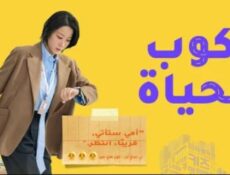 مسلسل ركوب الحياة الحلقة 2 الثانية مترجمة