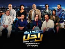 مسلسل صاحبك راجل الحلقة 5 الخامسة Sahbek Rajel