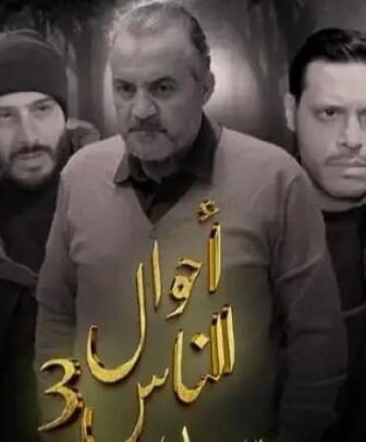 مسلسل احوال الناس 3: سيد الرجال الحلقة 2 الثانية