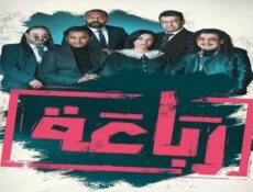 مسلسل الرباعة الحلقة 6 السادسة Rebaa