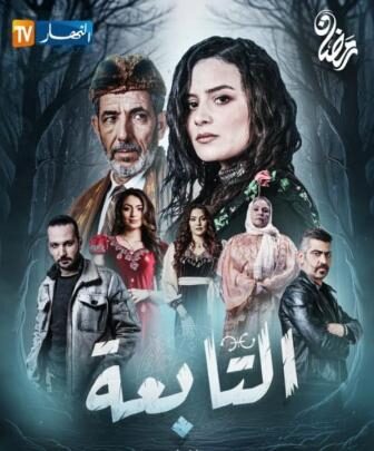 مسلسل التابعة الحلقة 11 الحادية عشر El Tabaa