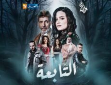 مسلسل التابعة الحلقة 7 السابعة