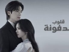 مسلسل قلوب مدفونة الحلقة 5 الخامسة مترجمة