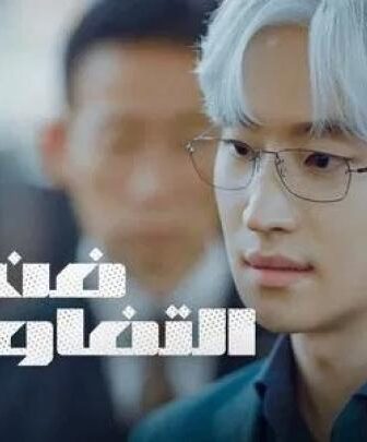 مسلسل فن التفاوض الحلقة 6 السادسة مترجمة