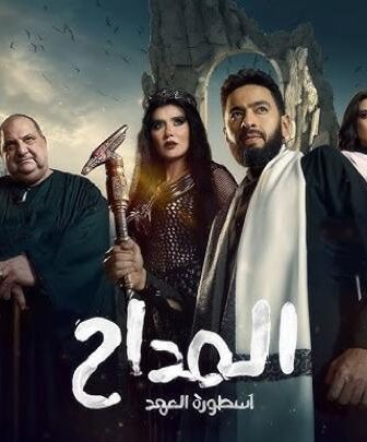 مسلسل المداح 5: اسطورة العهد الحلقة 11 الحادية عشر